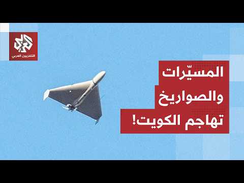عاجل | الجيش الكويتي: الدفاعات الجوية تتصدى حاليا لهجمات صاروخية وطائرات مسيرة معادية