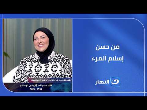 من حسن إسلام المرء كيف يمنحنا فقه عدم السؤال حياة أهدأ؟