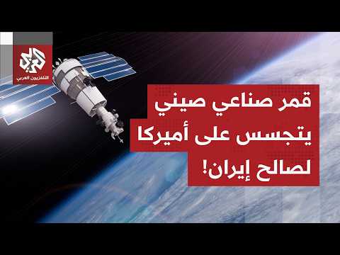 A Chinese satellite is spying on US bases for Iran to target them... What are the details of the ...