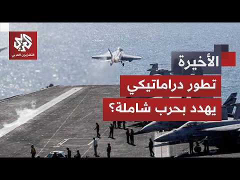 هرمز على صفيح ساخن.. هل دخلت واشنطن وطهران مرحلة مواجهة جديدة؟