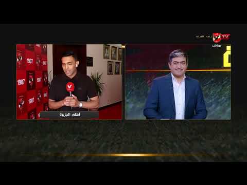 حلقة خاصة مع محمد سعيد لتقديم المدير الفني الجديد للنادي الاهلي الحسين عموتة #تغطية_خاصة