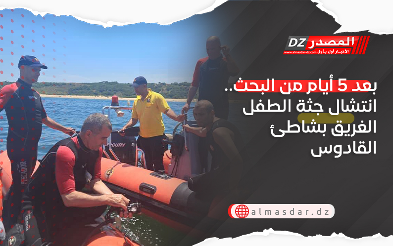 بعد 5 أيام من البحث.. انتشال جثة الطفل الغريق بشاطئ القادوس