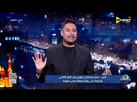 من القاهرة - سعر مصطفى شوبير يثير قلق الأهلي وتحفظ على رقم صفقة حارس الجونة