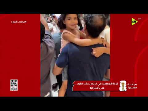 فراعنة الكورة - فرحة الجماهير في الدول العربية عقب فوز مصر على أستراليا