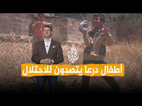 شبكات | أطفال درعا يتصدون لآليات عسكرية إسرائيلية بالحجارة
