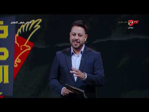 في ضهر الأهلي - حلقة الأحد 21/6/2026 مع أحمد أسامة
