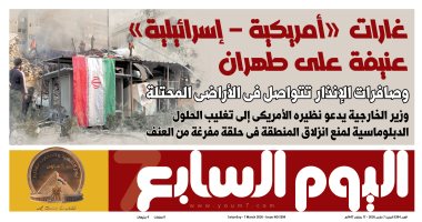 اليوم السابع: غارات أمريكية – إسرائيلية عنيفة على طهران