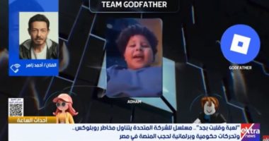 الفنان أحمد زاهر: «لعبة وقلبت بجد» يكشف مخاطر روبلوكس ودور الأهل في التوعية