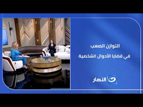 كيف نحقق التوازن الصعب في قضايا الأحوال الشخصية