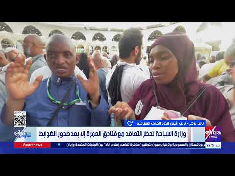 هل تتسبب ضوابط "فنادق العمرة" في رفع أسعارها؟.. ناصر تركي نائب رئيس اتحاد الغرف السياحية يُجيب