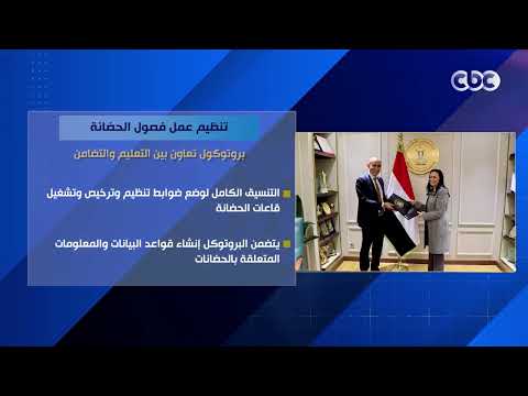تنظيم عمل فصول الحضانة.. بروتوكول تعاون بين التعليم والتضامن