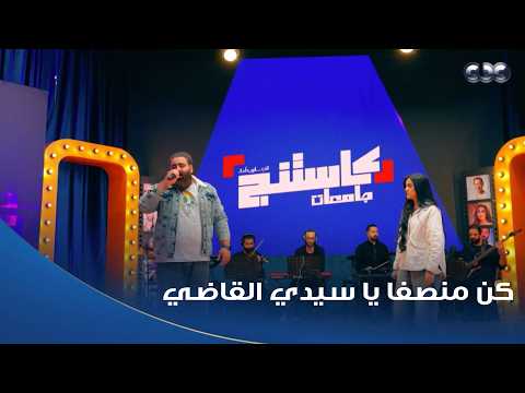 Casting | The song that caused an earthquake, sung by Salah Bagato and Hour Tamer