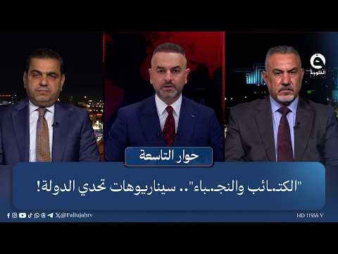 "الكتـ.ـائب والنجـ.ـباء".. سيناريوهات تحدي الدولة!  | حوار التاسعة مع علي فرحان