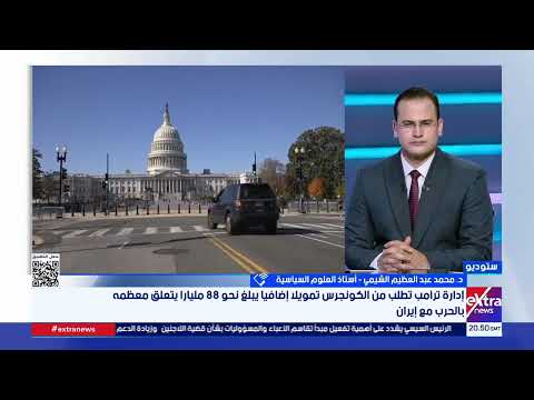 أستاذ علوم سياسية: حرب إيران استنزفت الجانب المالي والعسكري لواشنطن وخلقت ارتباك تشريعي داخلي حاد