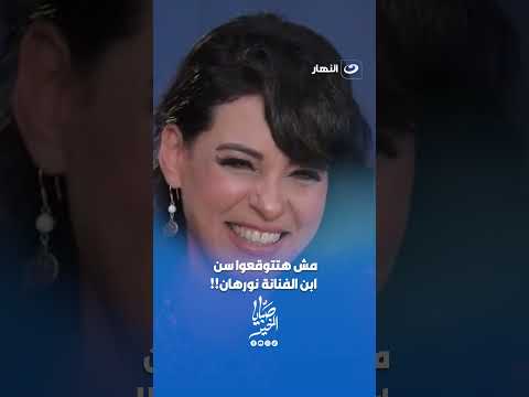 You won't believe the age of actress Nourhan's son!!