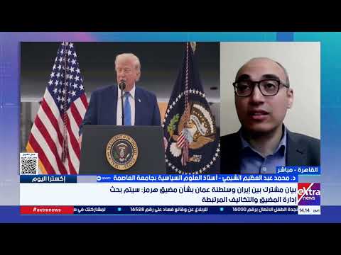 إكسترا اليوم| متابعة أهم الأحداث والأخبار مع شروق عماد الدين