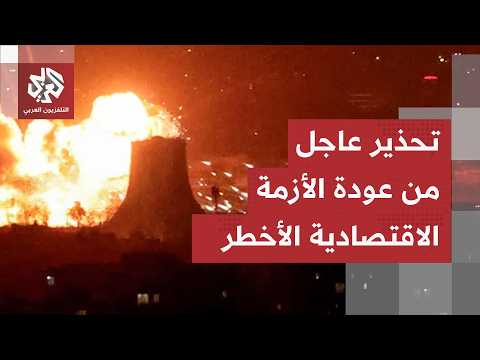 خبراء يحذرون من عودة الأزمة الاقصادية الأكبر مجددا.. سر التحركات التي أشعلت المخاوف