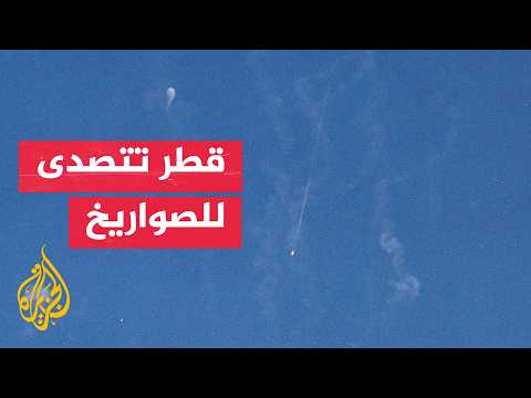 الدفاع القطرية تعلن اعتراض صواريخ باليستية استهدفت أراضيها