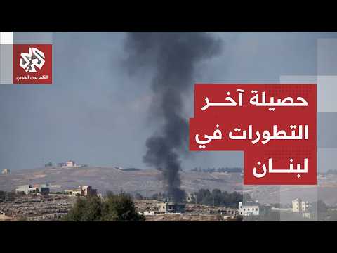 إسرائيل تخرق وقف إطلاق النار مرة أخرى.. مراسل العربي يرصد آخر التطورات الميدانية والسياسية في لبنان