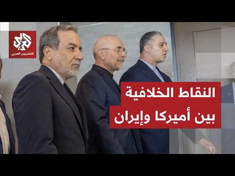 مسار المفاوضات بين أميركا وإيران والبنود الخلافية التي تعطل التوصل لاتفاق