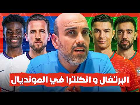 جيل ذهبي بلا أعذار.. هل تنتهي عقدة إنجلترا و البرتغال في المونديال؟