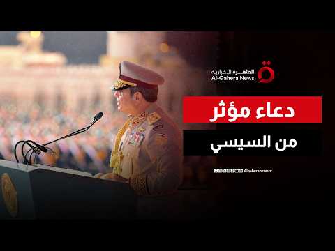 "لك الحمد يا رب..أفض علينا بالخير والستر"..دعاء مؤثر من الرئيس المصري في افتتاح القيادة الاستراتيجية