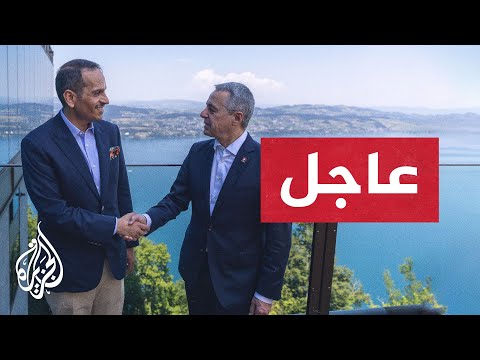 عاجل | قطر وسويسرا تبحثان دعم مفاوضات واشنطن وطهران