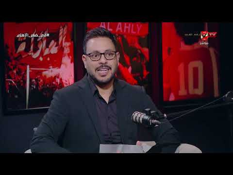 بلال محسن وأيمن جيلبرتو وحديثهم عن إختيارات حسام حسن وتغييراته في دور المجموعات #في_ضهر_الأهلي