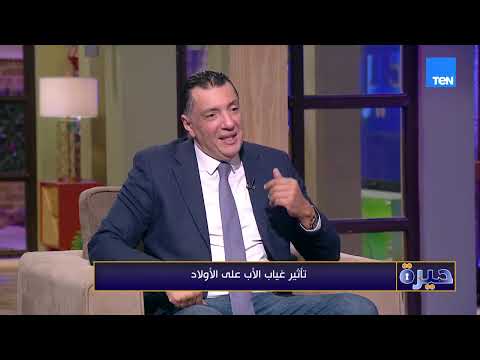 هل التربية دور الأم فقط.. وما هو تأثير غياب الأب على الأطفال؟| حيرة
