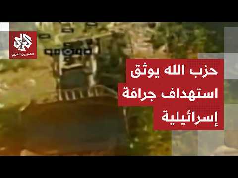 حزب الله يعرض مشاهد لعملية استهداف جرافة إسرائيلية بمسيّرة أبابيل الانقضاضية