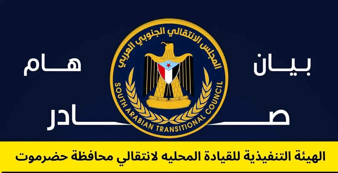 حضرموت: الانتقالي الجنوبي يحمّل السلطة المحلية مسؤولية تدهور الكهرباء ويطالب بإجراءات عاجلة
