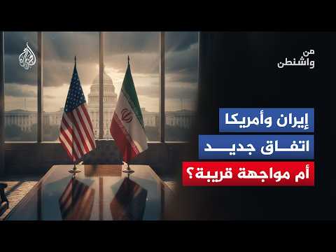 From Washington - Between the logic of force and negotiation... Washington and Tehran face a new ...