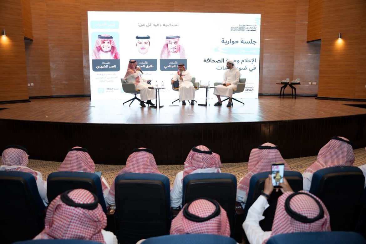 الدمام تحتضن جلسة حوارية حول الإعلام والصحافة في ضوء الأزمات