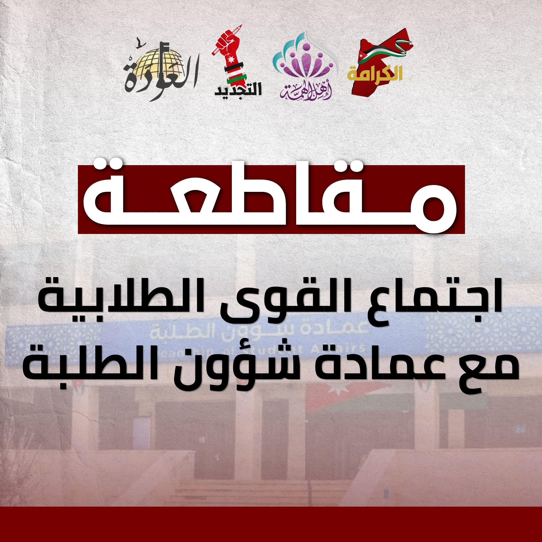 جو 24 : قوى طلابية في الجامعة الأردنية تؤكد تمسكها بمقاطعة الانتخابات: لا مخرجات للاجتماع مع عمادة شؤون الطلبة