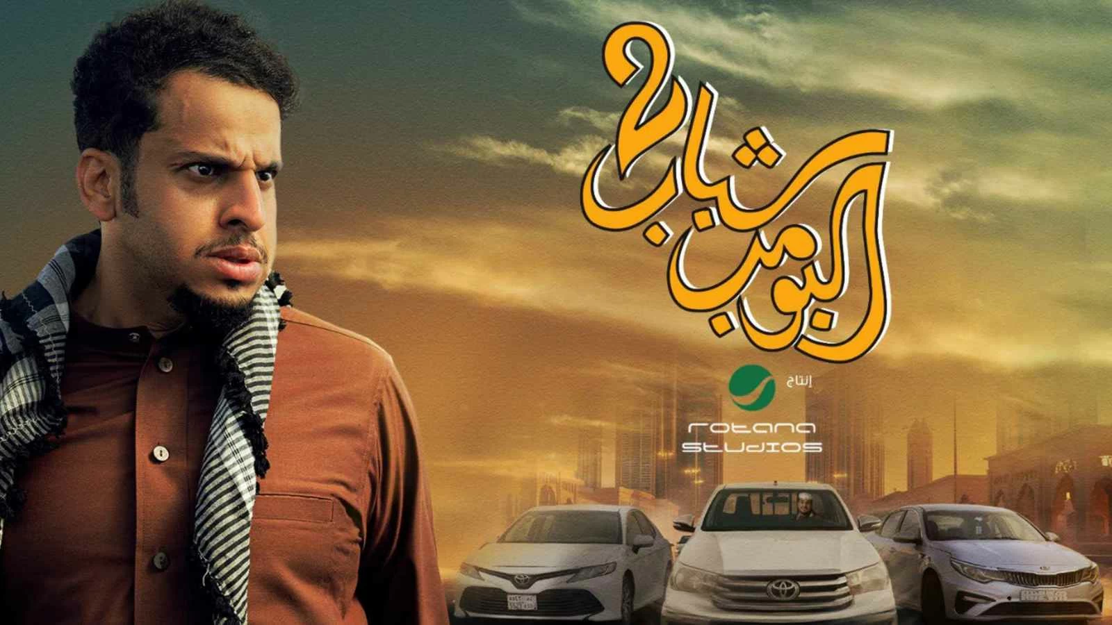 عرض «شباب البومب 3» في السينما أول أيام عيد الفطر