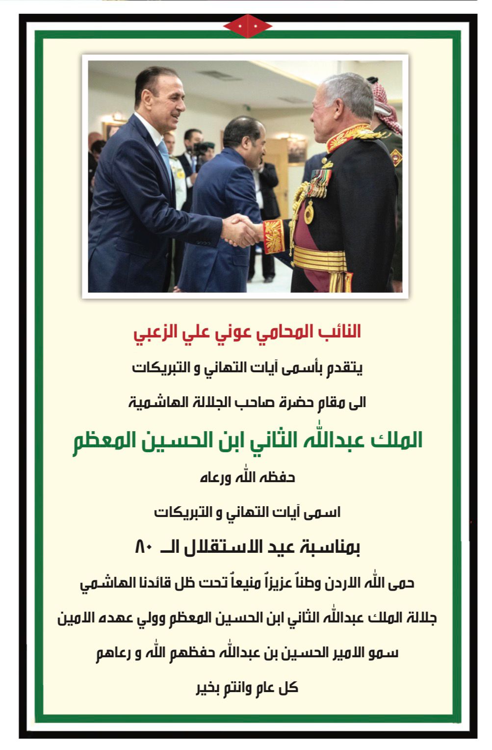 النائب المحامي عوني علي الزعبي يتقدم بأسمى أيات التهاني و التبريكات إلى مقام حضرة صاحب الجلالة الهاشمية بمناسبة عيد الاستقلال80