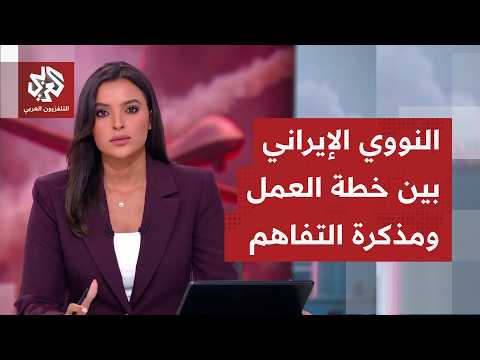 ملف النووي الإيراني.. عقدة بارزة في خطة العمل لسنة 2015 ومذكرة التفاهم المعلنة بين واشنطن وطهران