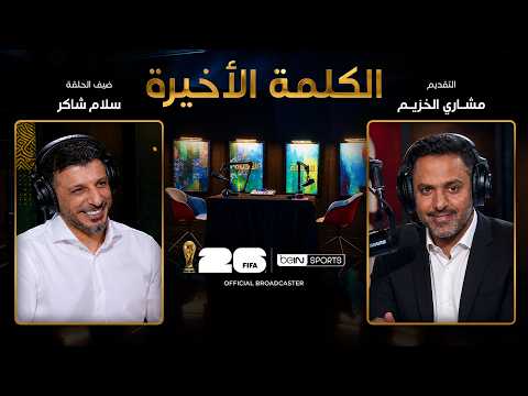 الحلقة 33 | الكلمة الأخيرة | سلام شاكر: العراق في المونديال وطريق العودة للقمة