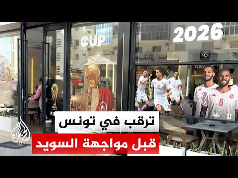 استنفار في الشارع التونسي لمؤازرة المنتخب فجرا أمام السويد