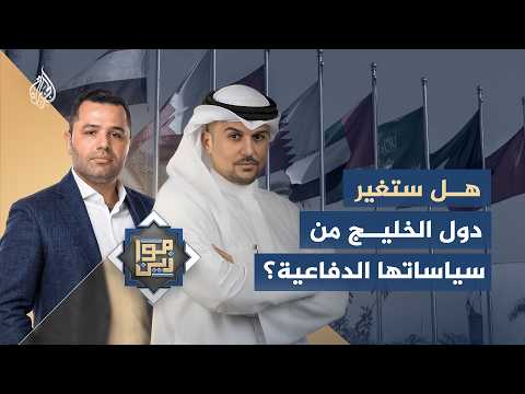 موازين | هل ستغير دول الخليج من سياساتها الدفاعية؟