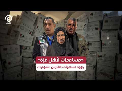 «مساعدات لأهل غزة» جهود مستمرة لـ«الفارس الشهم 3»