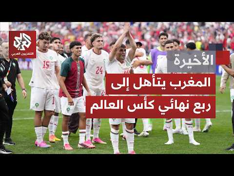 المغرب يزيح المضيف الكندي بثلاثية دون مقابل ليكون أول العابرين إلى ربع نهائي مونديال 2026