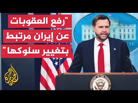 فانس: لن ننهي حصارنا الاقتصادي على إيران ما لم تُغير سلوكها