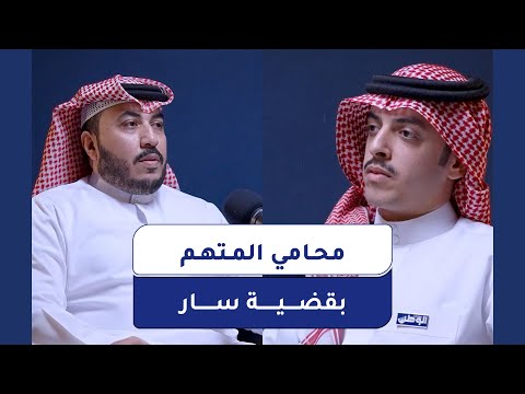 محامي المتهم في قضية "حادث سار" يتحدث لأول مرة ويجيب عن أسئلة الجمهور من خلال صحيفة الوطن