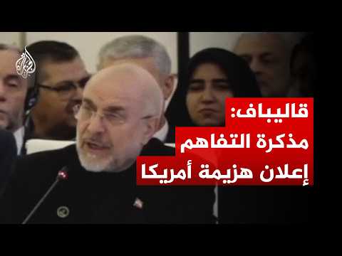 Iranian Parliament Speaker: The Memorandum of Understanding Is a Declaration of America's Defeat