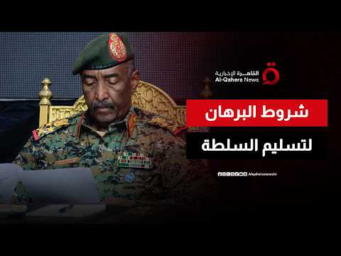 شروط عبد الفتاح البرهان لتسليم سلطة الدولة في السودان