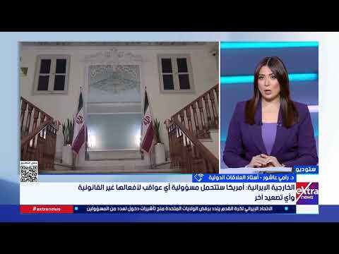 د. رامي عاشور أستاذ العلاقات الدولية: الضربات الأمريكية هي محاولة لممارسة الضغط على إيران