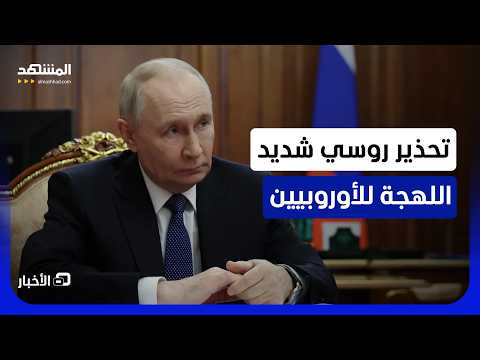 موسكو تحذر كييف والأوروبيين من عواقب وخيمة ورد مدمرعلى الهجمات ضدها