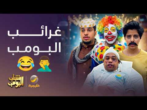 غرائب البومب بدون توقف 🤦‍♂️😂