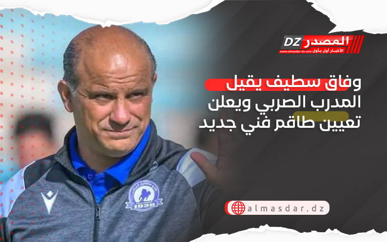 وفاق سطيف يقيل المدرب الصربي ويعلن تعيين طاقم فني جديد